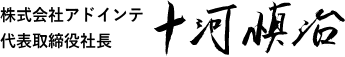 AdInte 代表取締役社長 十河 慎治