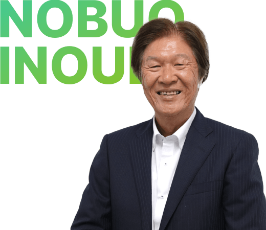 井上 信夫